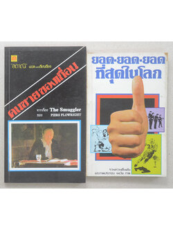 รวมเรื่อง (2 เล่ม / เล่มเล็ก)