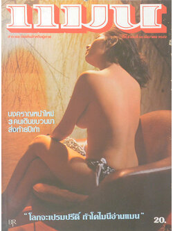 แมน ปีที่ 8 เล่มที่ 55 ธันวาคม 2522 (ขายตามสภาพ)