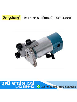 DONGCHENG M1P-FF-6 เร้าเตอร์ 1/4" 440W