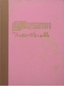ปฏิทิน 3 ภาษา ไทย-จีน-ฝรั่ง