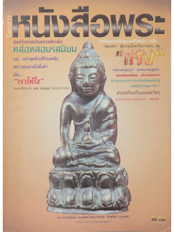 นิตยสารหนังสือพระ ฉบับที่ 4 ตุลาคม 2541