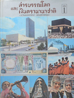 สารบรรณโลก และ เงินตรานานาชาติ เล่ม 1 ตะวันออกกลาง-แอฟริกาเหนือ