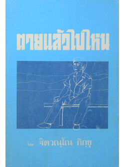 ตายแล้วไปไหน