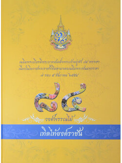 84 วงศ์พรรณไม้ เทิดไท้องค์ราชัน