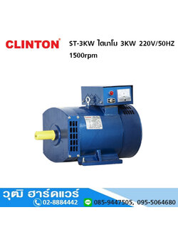 CLINTON ST-3KW ไดนาโม 3KW 220V/50HZ 1,500rpm