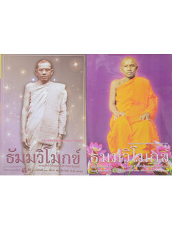 รวมธัมมวิโมกข์ ปีที่ 34 (2 เล่ม)