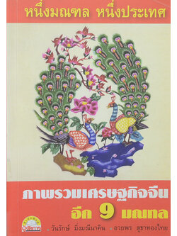 หนึ่งมณฑล หนึ่งประเทศ ภาพรวมเศรษฐกิจจีน อีก 9 มณฑล