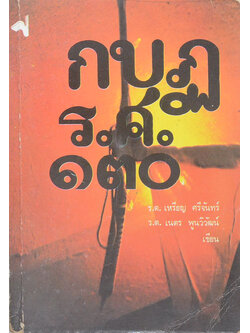 กบฏ ร.ศ.130 (การปฏิวัติครั้งแรกของไทย)