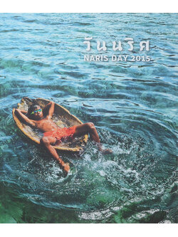 วันนริศ NARIS DAY 2015