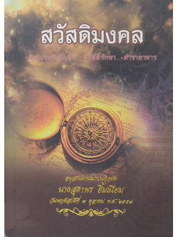 สวัสดิมงคล