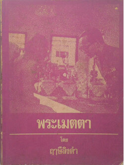 พระเมตตา