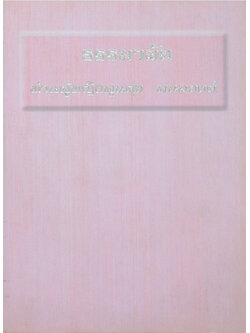 ธรรมาลัย ท่านผู้หญิงพูนศุข พนมยงค์ (พร้อม CD)