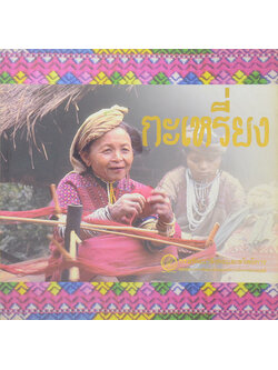 ชาวเขาเผ่า กะเหรี่ยง