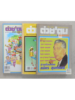 รวมต่วย’ตูน (3 เล่ม)