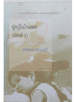 ผู้อยู่ในใจเสมอ (ห้องที่ 1)