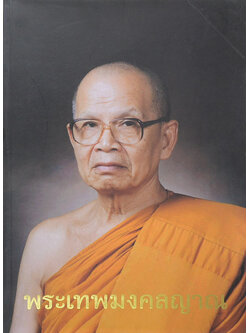 พระเทพมงคลญาณ (ชีวประวัติและธรรมวิจารณ์)