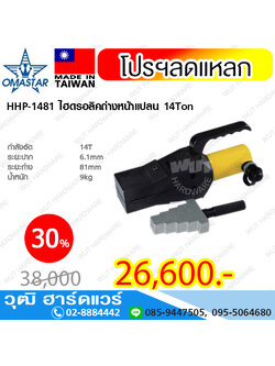 OMASTAR HHP-1481 ไฮดรอลิคถ่างหน้าแปลน 14Ton