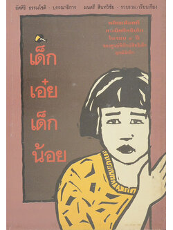 เด็กเอ๋ยเด็กน้อย