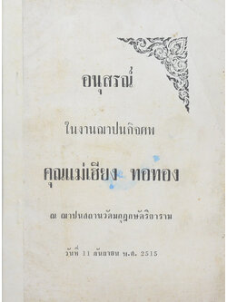 คุณแม่เฮียง ทอทอง (ตำราปรุงอาหารไทยและอาหารแบบอเมริกัน)