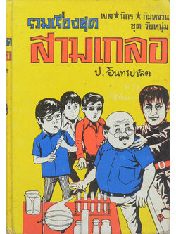 พล-นิกร-กิมหงวน ชุดวัยหนุ่ม รวมเรื่องชุดสามเกลอ