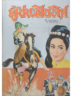 ผู้ชนะสิบทิศ (เล่ม 2)