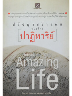 ปรัชญาสร้างคน คนสร้างปาฏิหาริย์