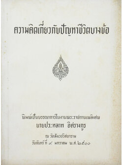 ความคิดเกี่ยวกับปัญหาชีวิตบางข้อ