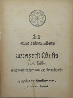 พระครูอภัยพิริยกิจ (ข้อแนะนำในการบรรพชาอุปสมบท)