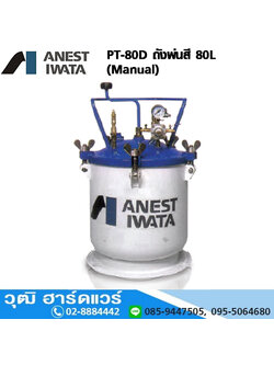 IWATA PT-80D ถังพ่นสี 80L (Manual)