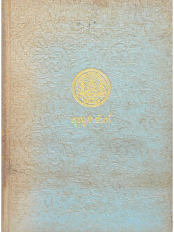 สุธนูคำฉันท์