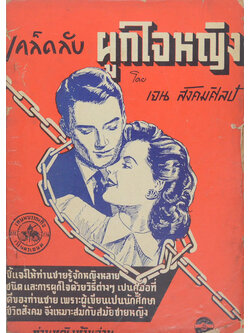 เคล็ดลับผูกใจหญิง