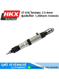 HKX ST-418 ไขควงลม 2.5-4mm รุ่นปรับท็อค 1,200rpm (TAIWAN)