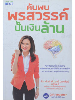 ค้นพบพรสวรรค์ปั้นเงินล้าน