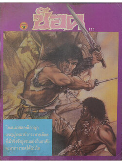 ช็อค อันดับ 111 / 2530 โคแนน ตอน ตลุยแดนหมาป่า (จบในเล่ม)