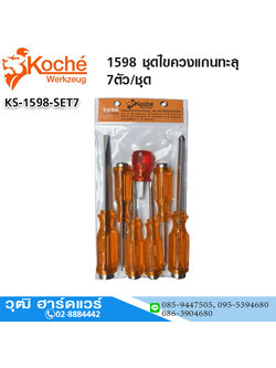 Koche 1598 ชุดไขควงแกนทะลุ 7ตัว/ชุด
