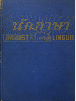 นักภาษา (ชุดที่ 1 จบบริบูรณ์)