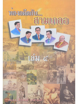 ท่องอดีตกับ..สามเกลอ (เล่ม 4)