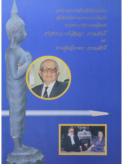 ศาสตราจารย์สัญญา -ท่านผู้หญิงพงา ธรรมศักดิ์ (ชีวประวัติ-ผลงาน) (ขายตามสภาพ)