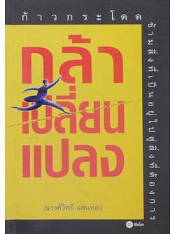 กล้าเปลี่ยนแปลง (ขายตามสภาพ)