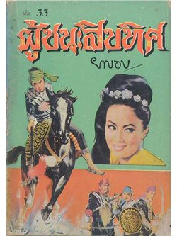 ผู้ชนะสิบทิศ (เล่ม 33)