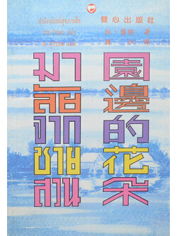 มาลัยจากชายสวน