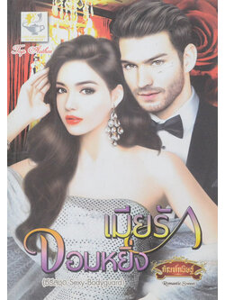 เมียรักจอมหยิ่ง (เล่มเดียวจบ)