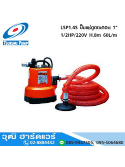 TSURUMI LSP1.4S ปั๊มแช่ดูดตะกอน 1" 1/2HP/220V H.8m 60L/m