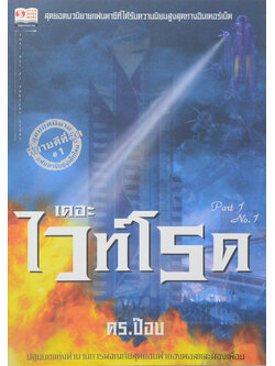 เดอะไวท์โรด (ภาค 1 เล่ม 1)