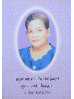 คุณแม่ทองคำ ใหญ่สว่าง (การดำเนินคดีอาญาในศาลฎีกาแผนกคดีอาญาของผู้ดำรงตำแหน่งทางการเมือง)