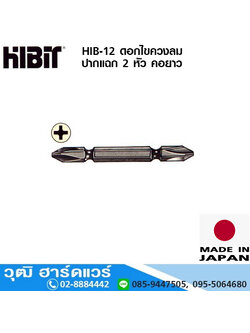 HIBIT HIB-12 ดอกไขควงลม ปากแฉก 2 หัว คอยาว