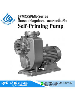 WATERFLOW SPMC/SPME-Series ปั๊มหอยโข่งสำหรับดูดน้ำเสีย มอเตอร์ในตัว