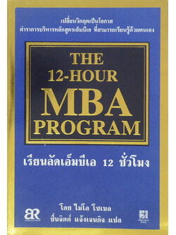 เรียนลัดเอ็มบีเอ 12 ชั่วโมง