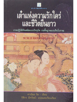 เต๋าแห่งความรักใคร่และชีวิตยืนยาว (ขายตามสภาพ)