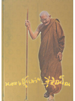 หลวงปู่แหวน สุจิณฺโณ